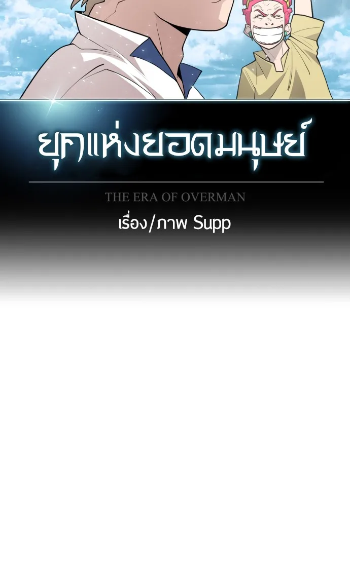 Superhuman Era ยุคแห่งยอดมนุษย์ ตอนที่ 117 หน้า 11