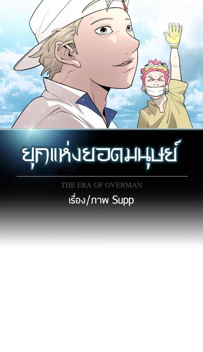 Superhuman Era ยุคแห่งยอดมนุษย์ ตอนที่ 118 หน้า 15