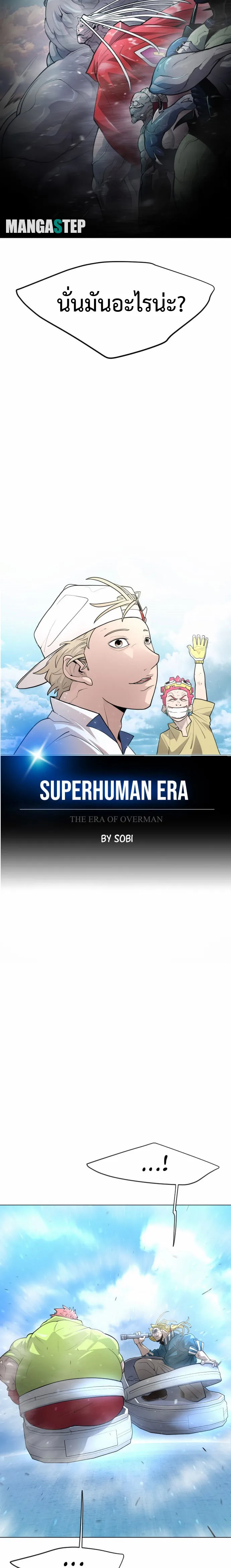 Superhuman Era ยุคแห่งยอดมนุษย์ ตอนที่ 125 หน้า 3