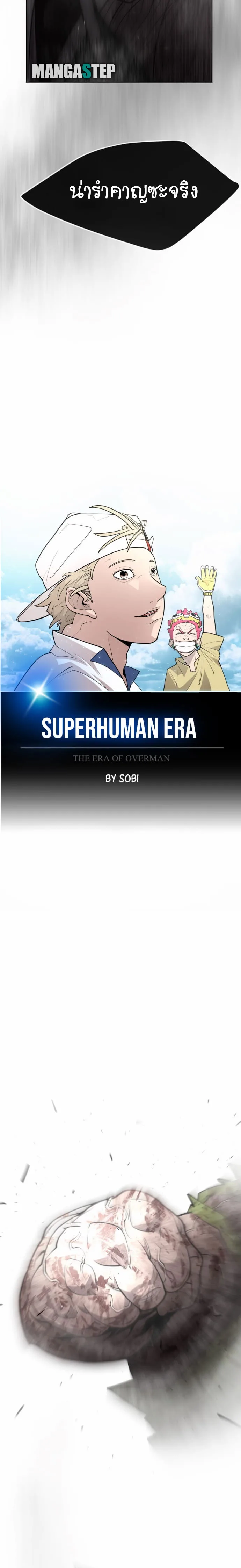 Superhuman Era ยุคแห่งยอดมนุษย์ ตอนที่ 127 หน้า 4