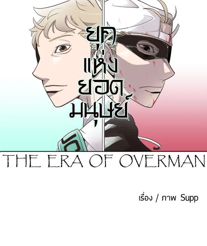 Superhuman Era ยุคแห่งยอดมนุษย์ ตอนที่ 13 หน้า 8