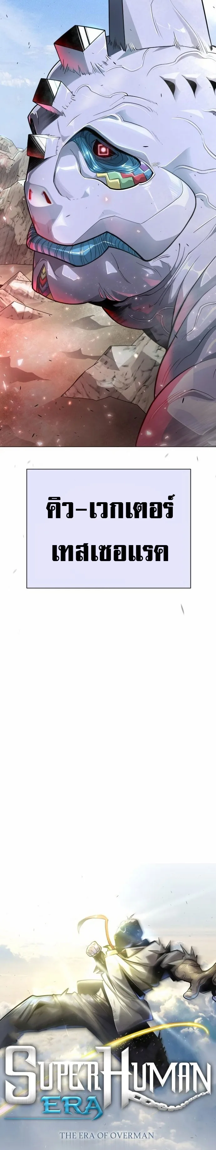 Superhuman Era ยุคแห่งยอดมนุษย์ ตอนที่ 135 หน้า 4