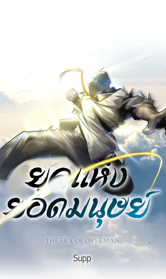 Superhuman Era ยุคแห่งยอดมนุษย์ ตอนที่ 136 หน้า 3