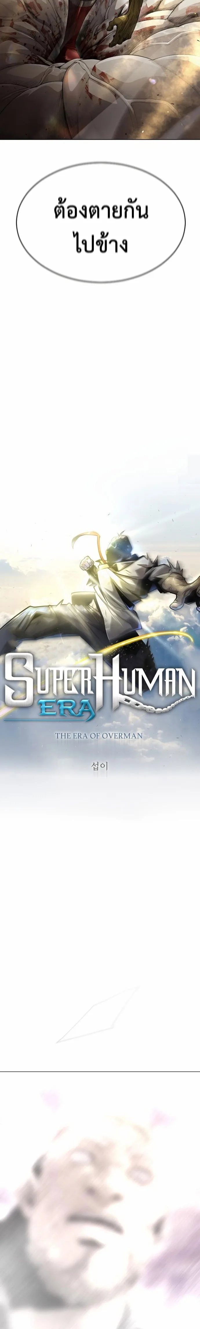 Superhuman Era ยุคแห่งยอดมนุษย์ ตอนที่ 139 หน้า 3