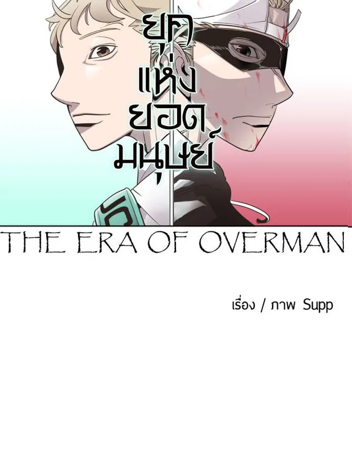 Superhuman Era ยุคแห่งยอดมนุษย์ ตอนที่ 14 หน้า 12