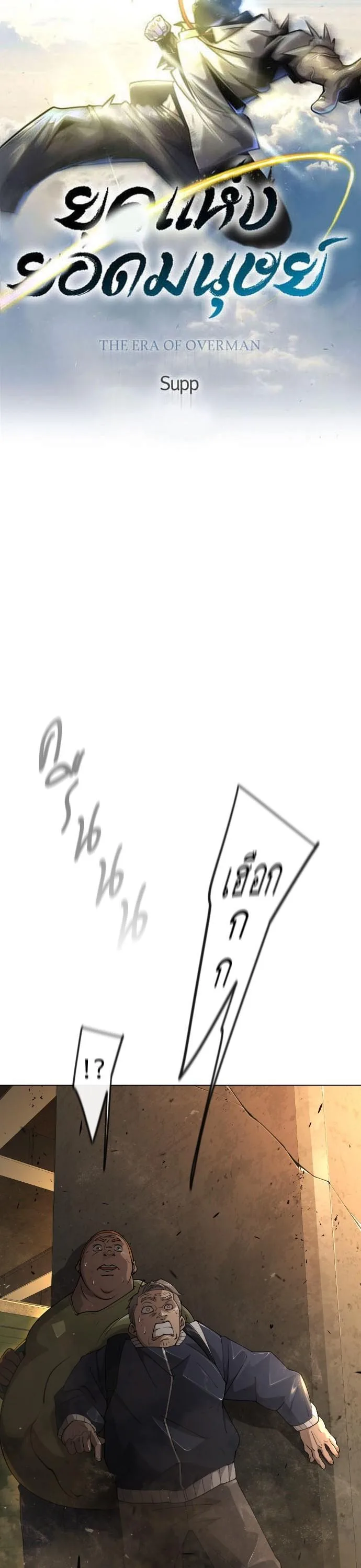Superhuman Era ยุคแห่งยอดมนุษย์ ตอนที่ 151 หน้า 6