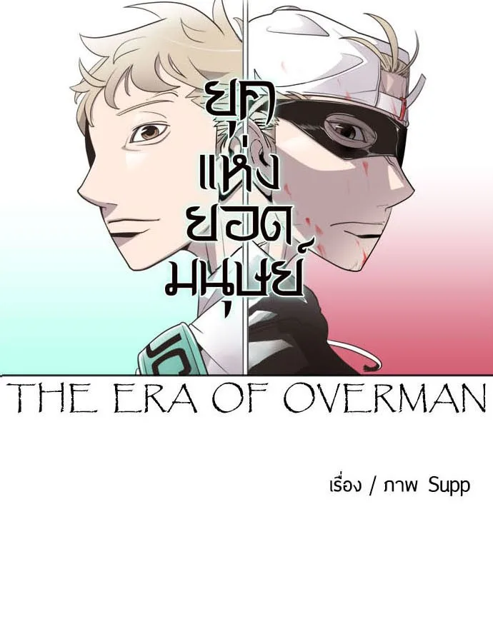 Superhuman Era ยุคแห่งยอดมนุษย์ ตอนที่ 16 หน้า 62