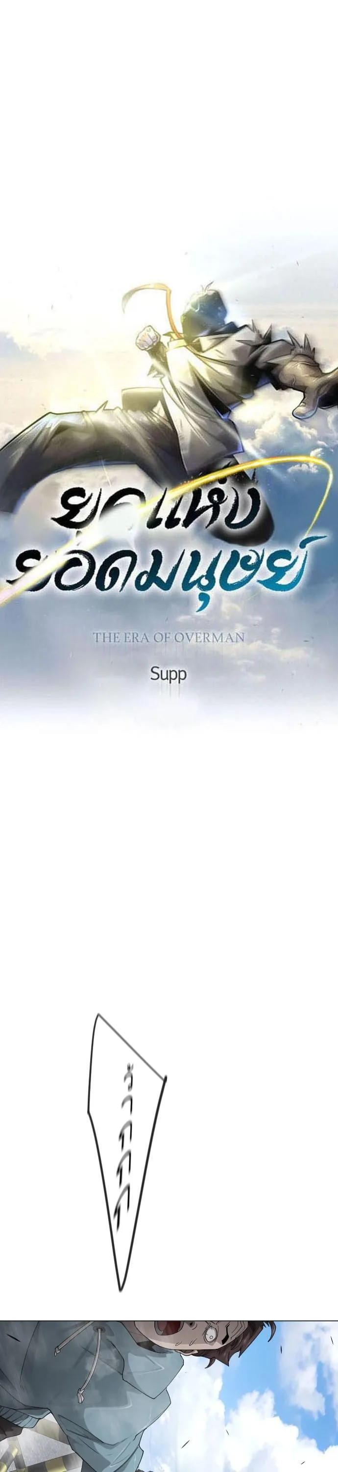 Superhuman Era ยุคแห่งยอดมนุษย์ ตอนที่ 162 หน้า 35