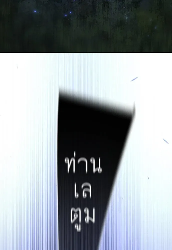 Superhuman Era ยุคแห่งยอดมนุษย์ ตอนที่ 165 หน้า 143