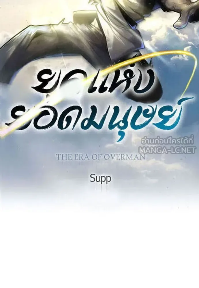 Superhuman Era ยุคแห่งยอดมนุษย์ ตอนที่ 166 หน้า 18