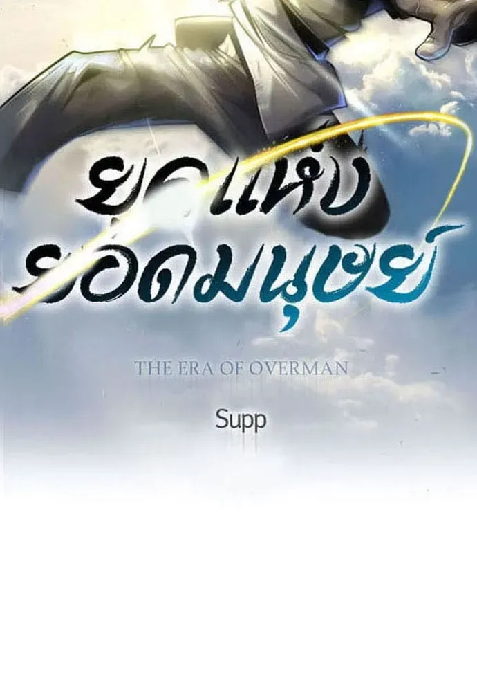Superhuman Era ยุคแห่งยอดมนุษย์ ตอนที่ 167 หน้า 16