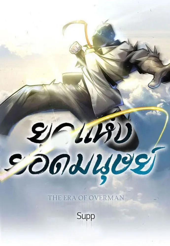 Superhuman Era ยุคแห่งยอดมนุษย์ ตอนที่ 168 หน้า 14