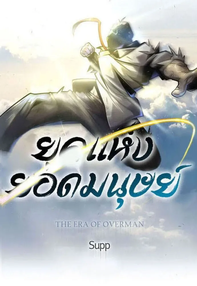 Superhuman Era ยุคแห่งยอดมนุษย์ ตอนที่ 169 หน้า 14