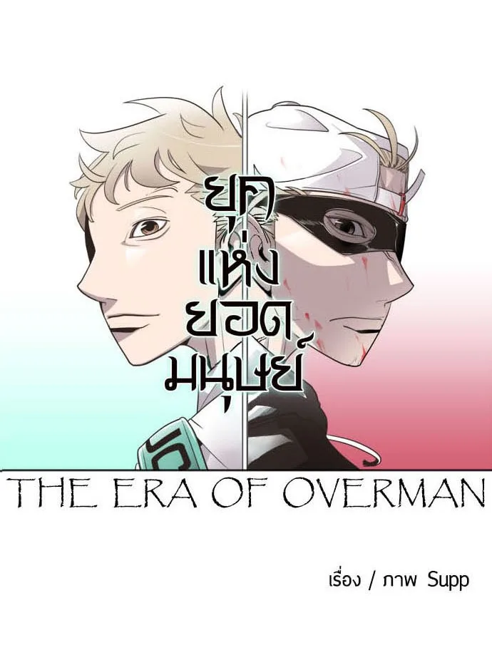 Superhuman Era ยุคแห่งยอดมนุษย์ ตอนที่ 17 หน้า 18