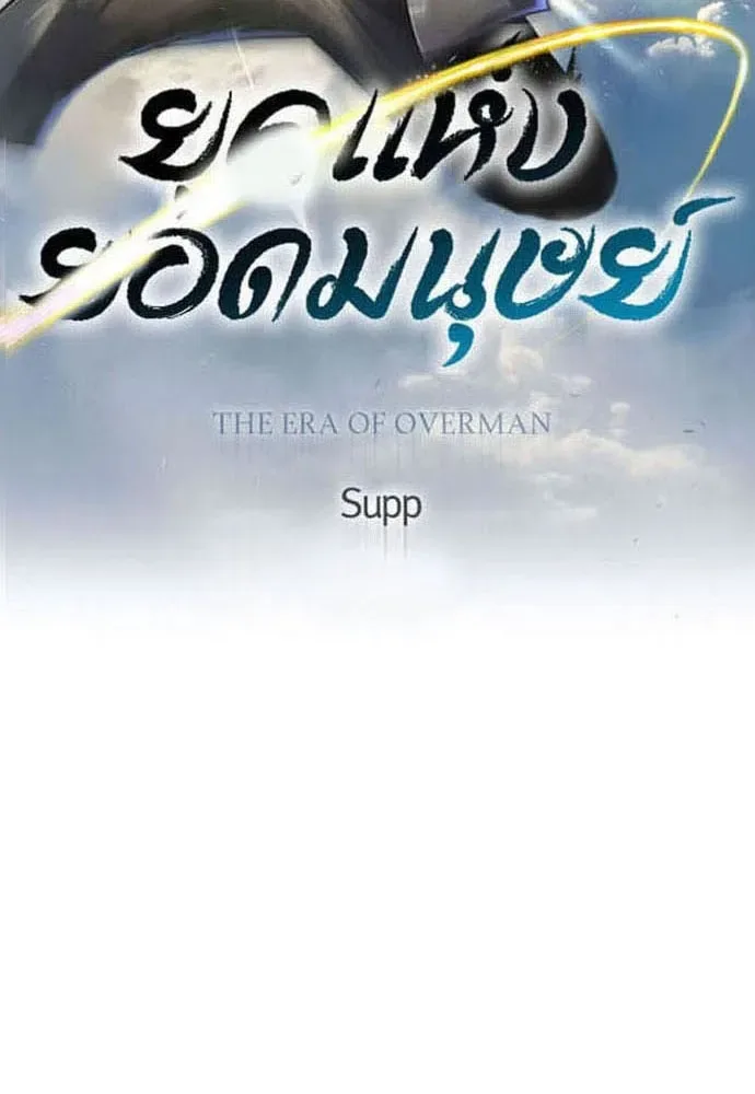 Superhuman Era ยุคแห่งยอดมนุษย์ ตอนที่ 170 หน้า 17