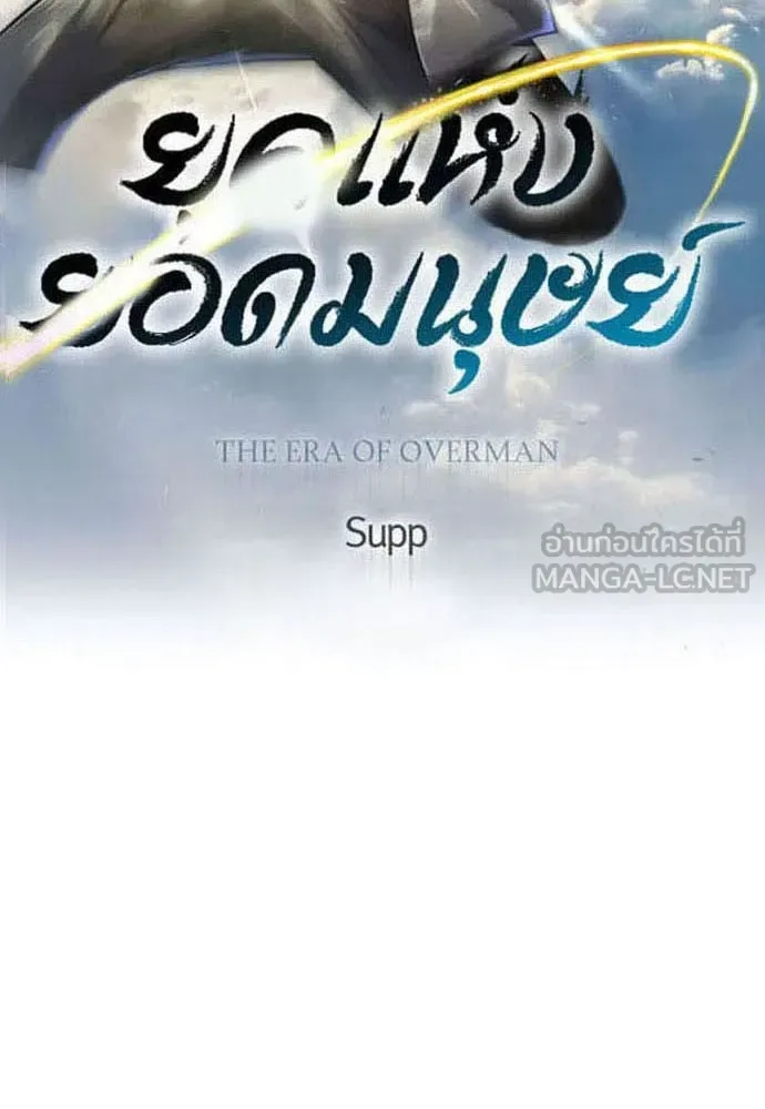 Superhuman Era ยุคแห่งยอดมนุษย์ ตอนที่ 171 หน้า 9