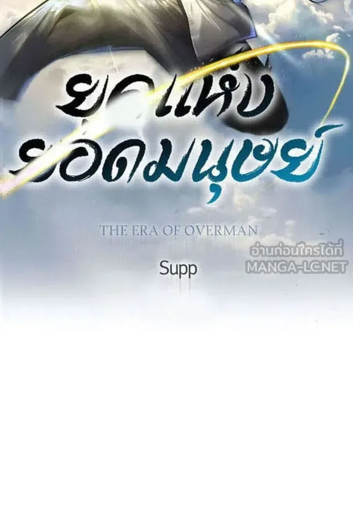 Superhuman Era ยุคแห่งยอดมนุษย์ ตอนที่ 173 หน้า 18