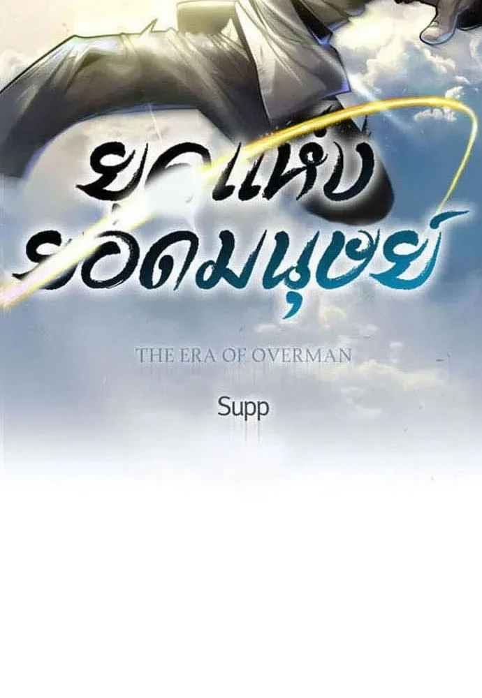 Superhuman Era ยุคแห่งยอดมนุษย์ ตอนที่ 174 หน้า 16