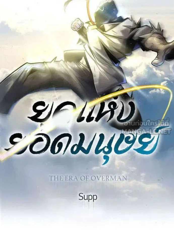 Superhuman Era ยุคแห่งยอดมนุษย์ ตอนที่ 175 หน้า 15