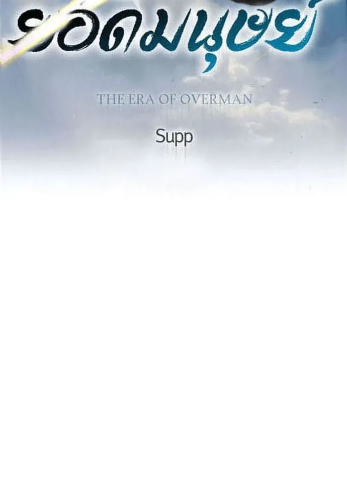Superhuman Era ยุคแห่งยอดมนุษย์ ตอนที่ 176 หน้า 17