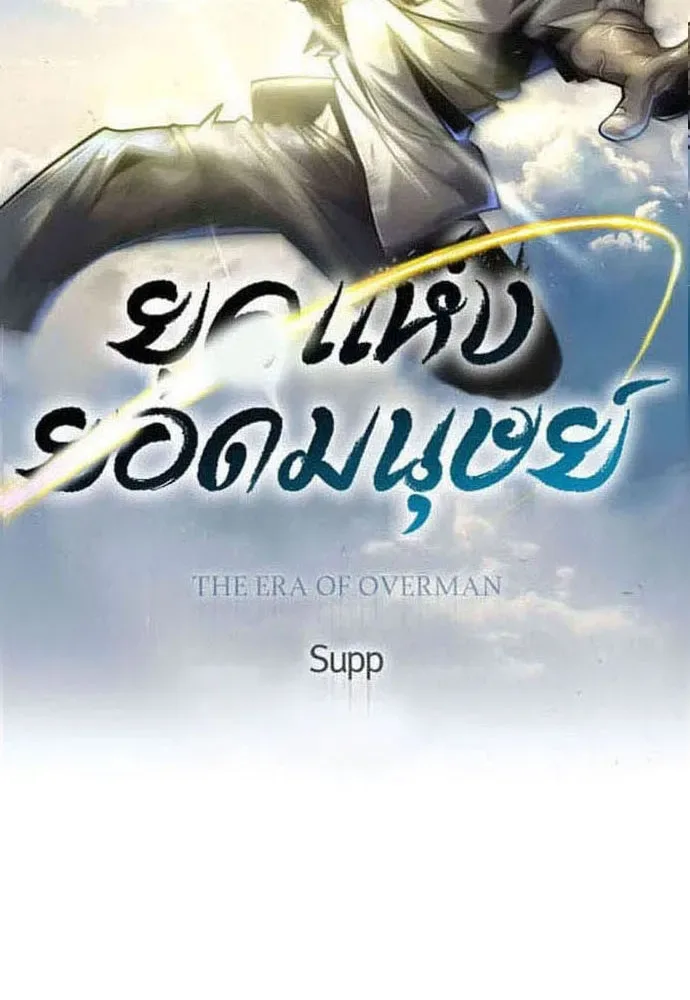 Superhuman Era ยุคแห่งยอดมนุษย์ ตอนที่ 177 หน้า 14