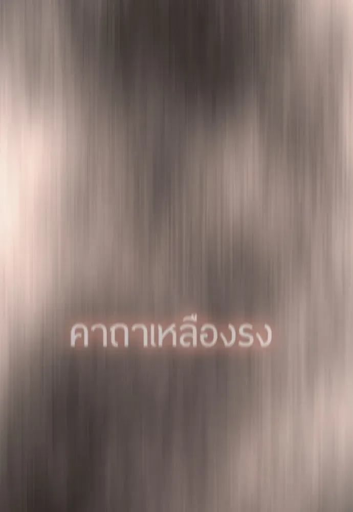 Superhuman Era ยุคแห่งยอดมนุษย์ ตอนที่ 177 หน้า 76