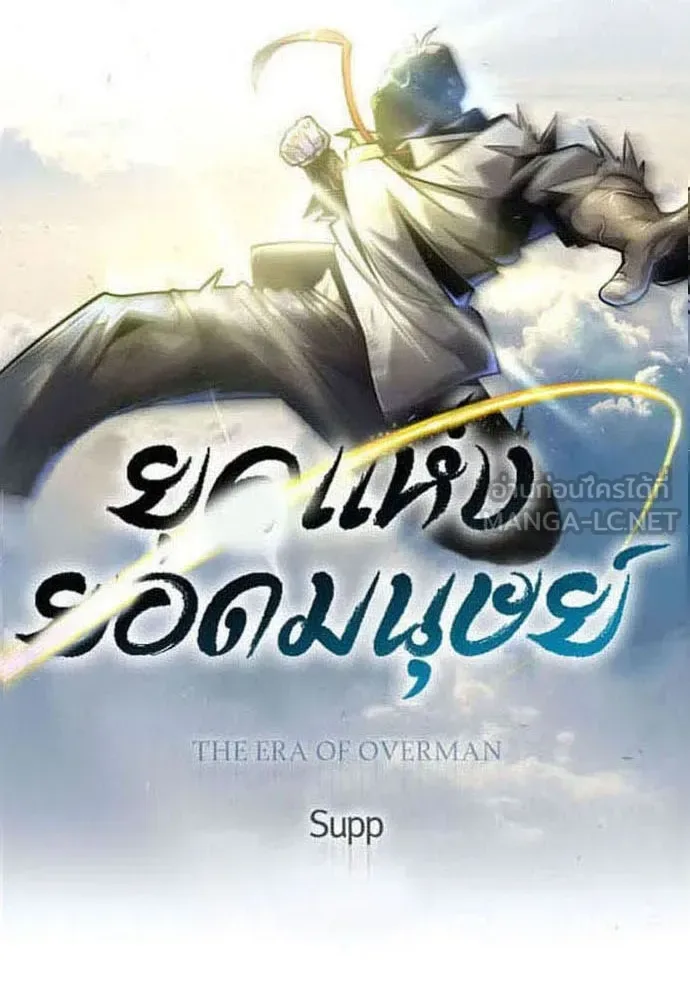 Superhuman Era ยุคแห่งยอดมนุษย์ ตอนที่ 178 หน้า 12