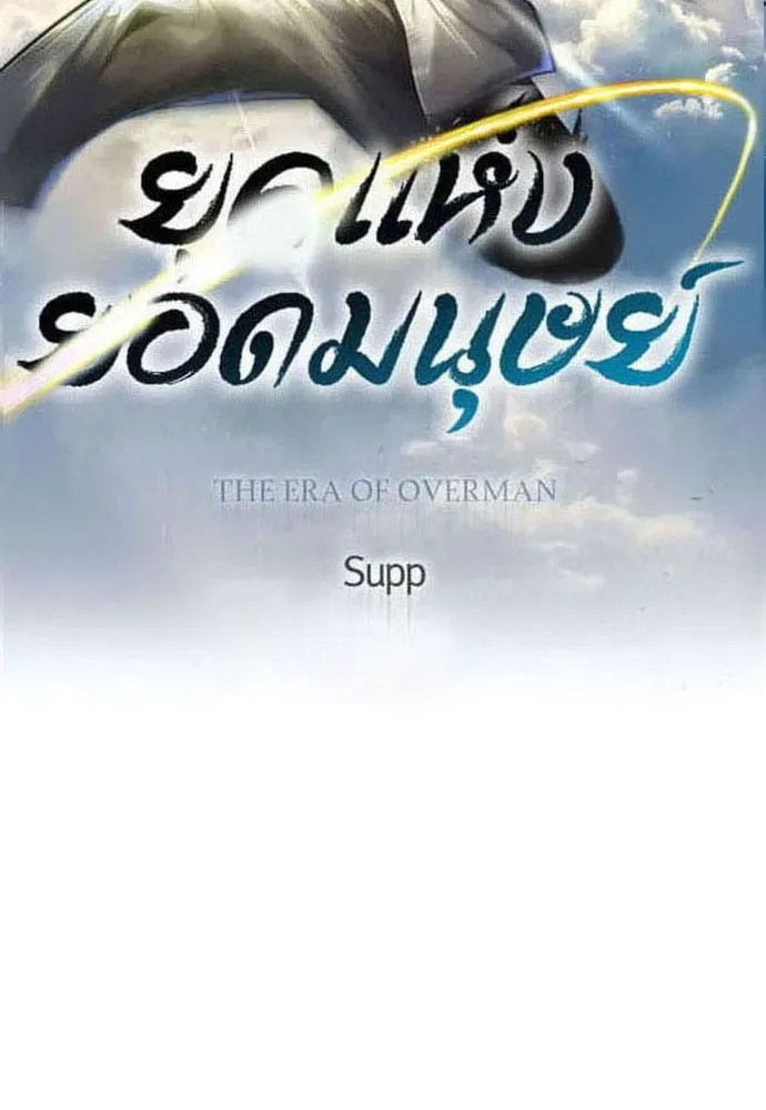 Superhuman Era ยุคแห่งยอดมนุษย์ ตอนที่ 179 หน้า 14