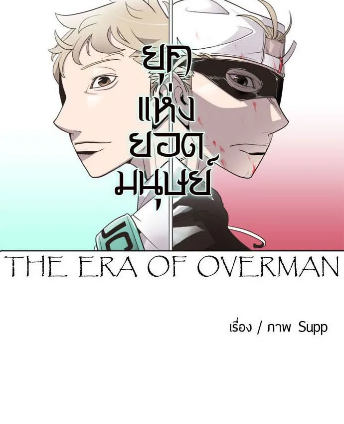 Superhuman Era ยุคแห่งยอดมนุษย์ ตอนที่ 18 หน้า 11