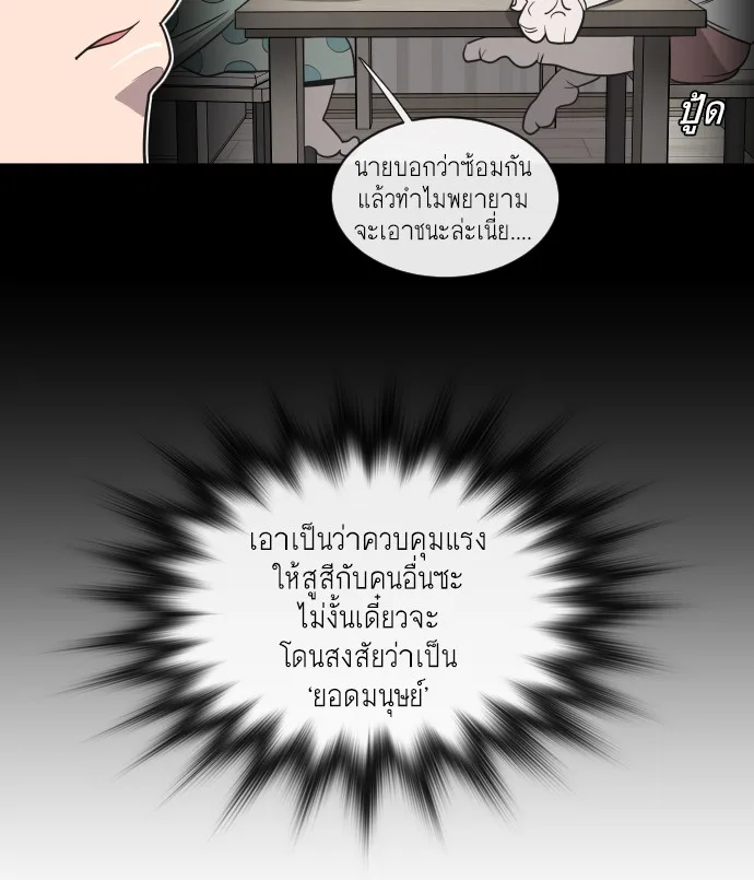 Superhuman Era ยุคแห่งยอดมนุษย์ ตอนที่ 18 หน้า 51