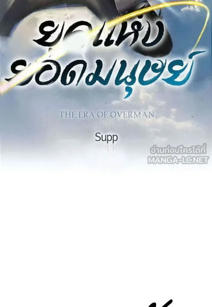 Superhuman Era ยุคแห่งยอดมนุษย์ ตอนที่ 180 หน้า 18