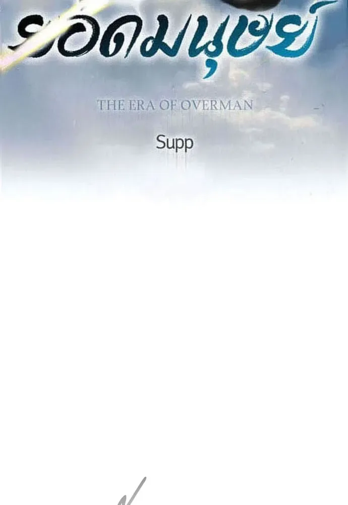 Superhuman Era ยุคแห่งยอดมนุษย์ ตอนที่ 181 หน้า 14