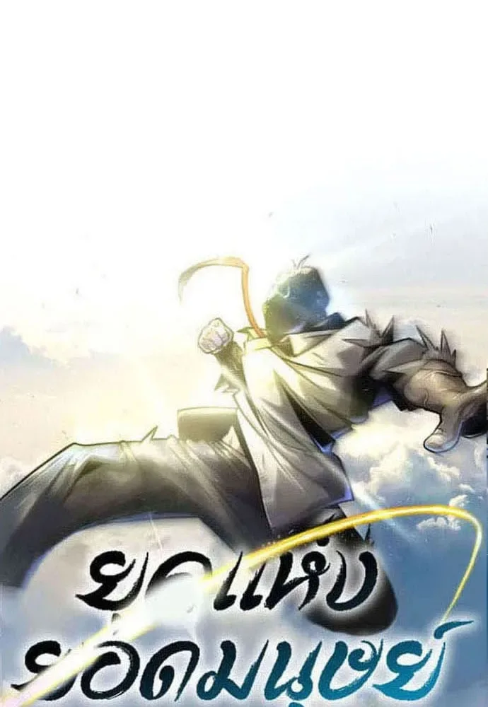 Superhuman Era ยุคแห่งยอดมนุษย์ ตอนที่ 182 หน้า 17