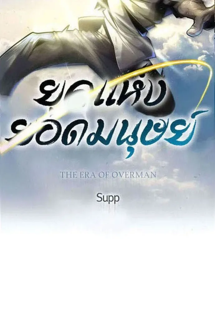 Superhuman Era ยุคแห่งยอดมนุษย์ ตอนที่ 183 หน้า 17