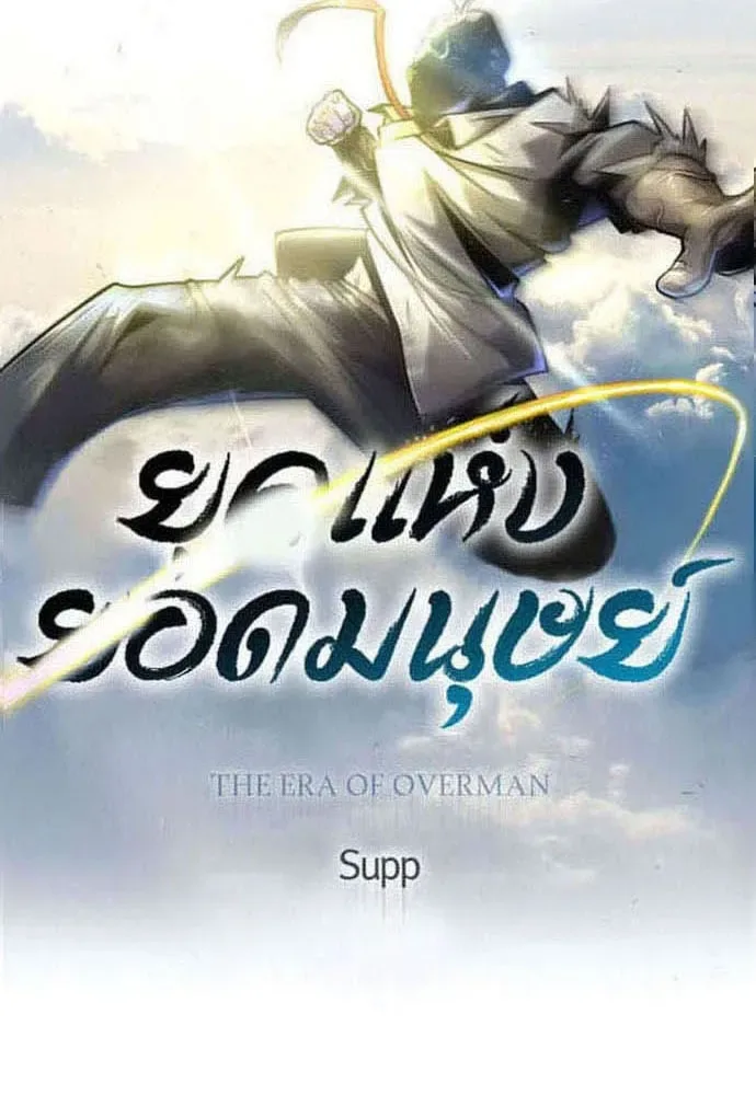 Superhuman Era ยุคแห่งยอดมนุษย์ ตอนที่ 184 หน้า 16