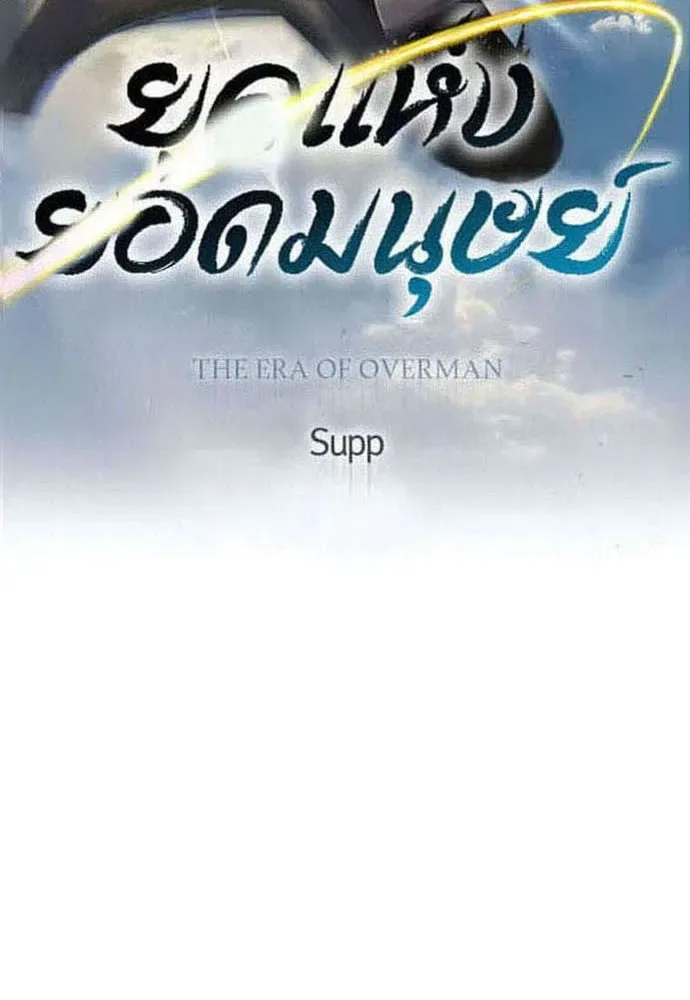 Superhuman Era ยุคแห่งยอดมนุษย์ ตอนที่ 185 หน้า 19