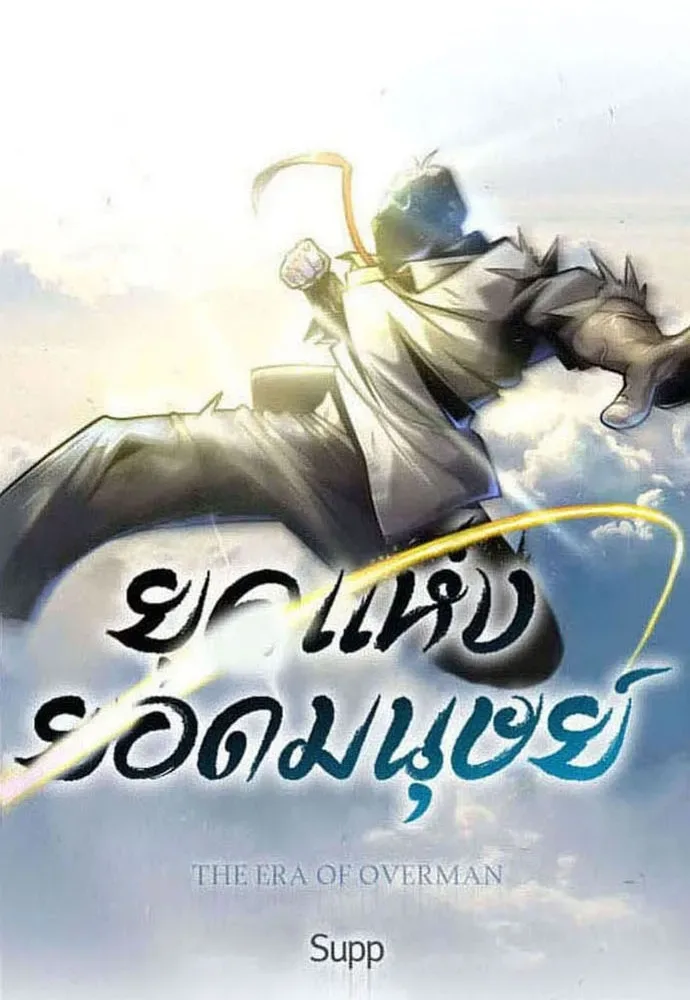 Superhuman Era ยุคแห่งยอดมนุษย์ ตอนที่ 187 หน้า 17