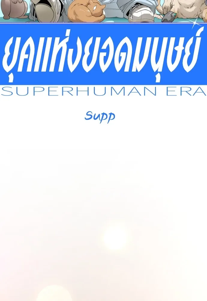 Superhuman Era ยุคแห่งยอดมนุษย์ ตอนที่ 188 หน้า 55