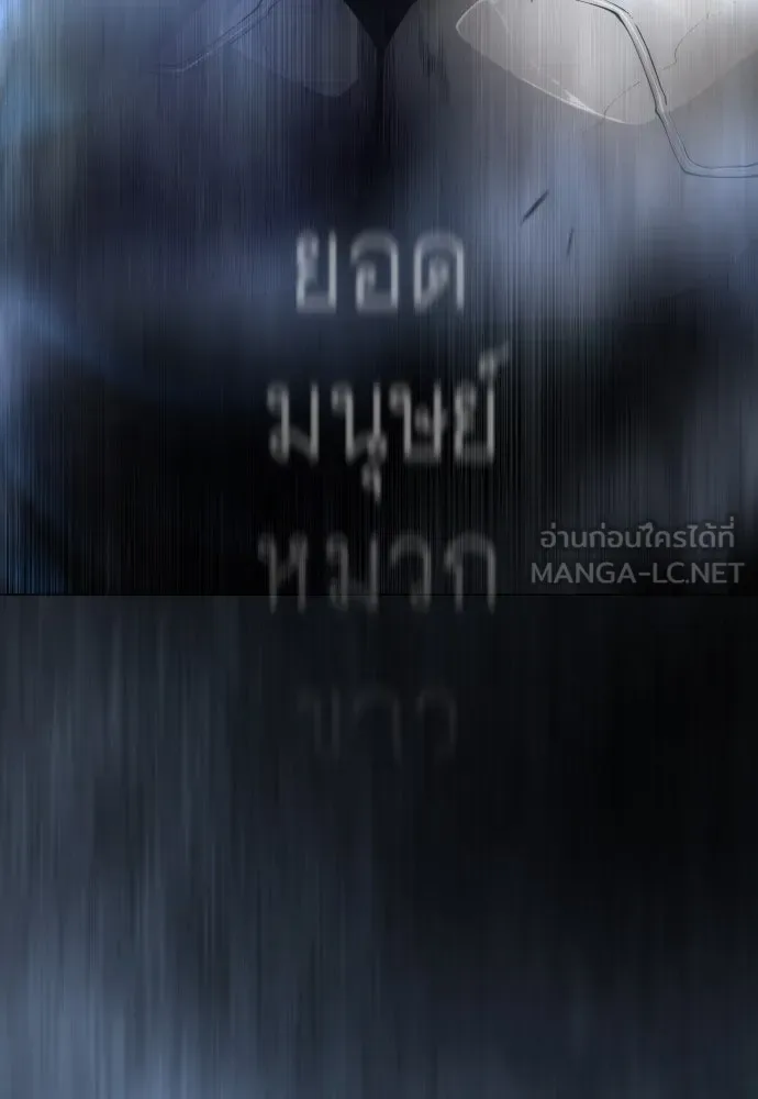 Superhuman Era ยุคแห่งยอดมนุษย์ ตอนที่ 189 หน้า 177