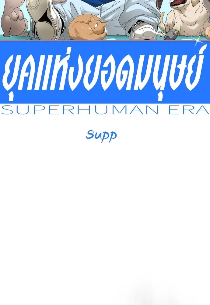 Superhuman Era ยุคแห่งยอดมนุษย์ ตอนที่ 189 หน้า 56