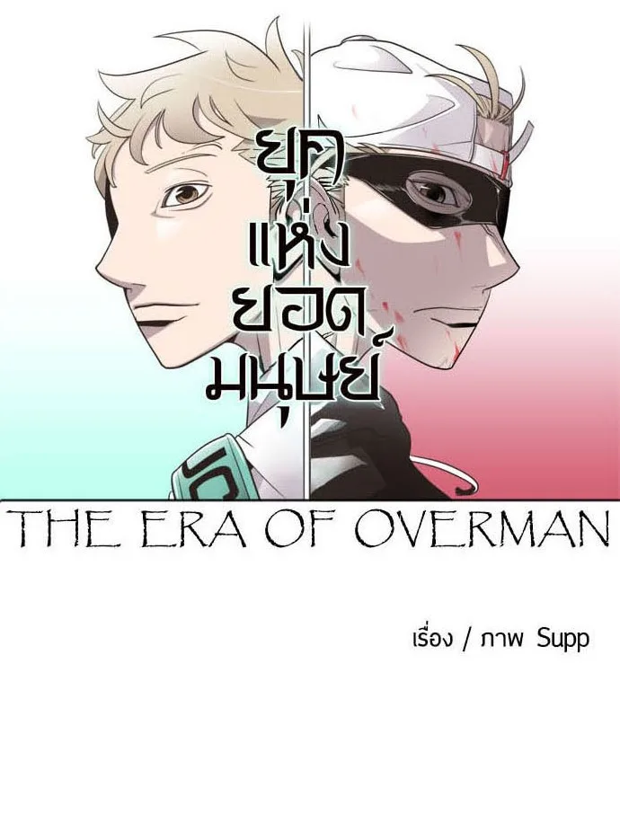 Superhuman Era ยุคแห่งยอดมนุษย์ ตอนที่ 19 หน้า 6