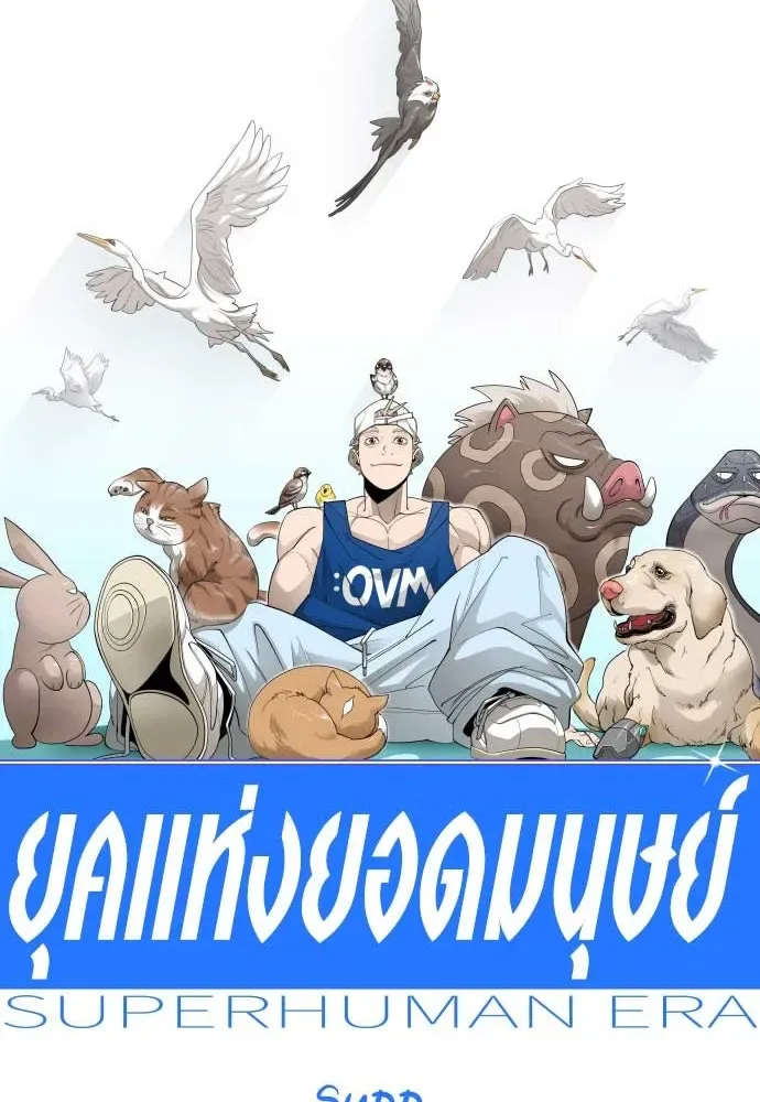 Superhuman Era ยุคแห่งยอดมนุษย์ ตอนที่ 190 หน้า 16