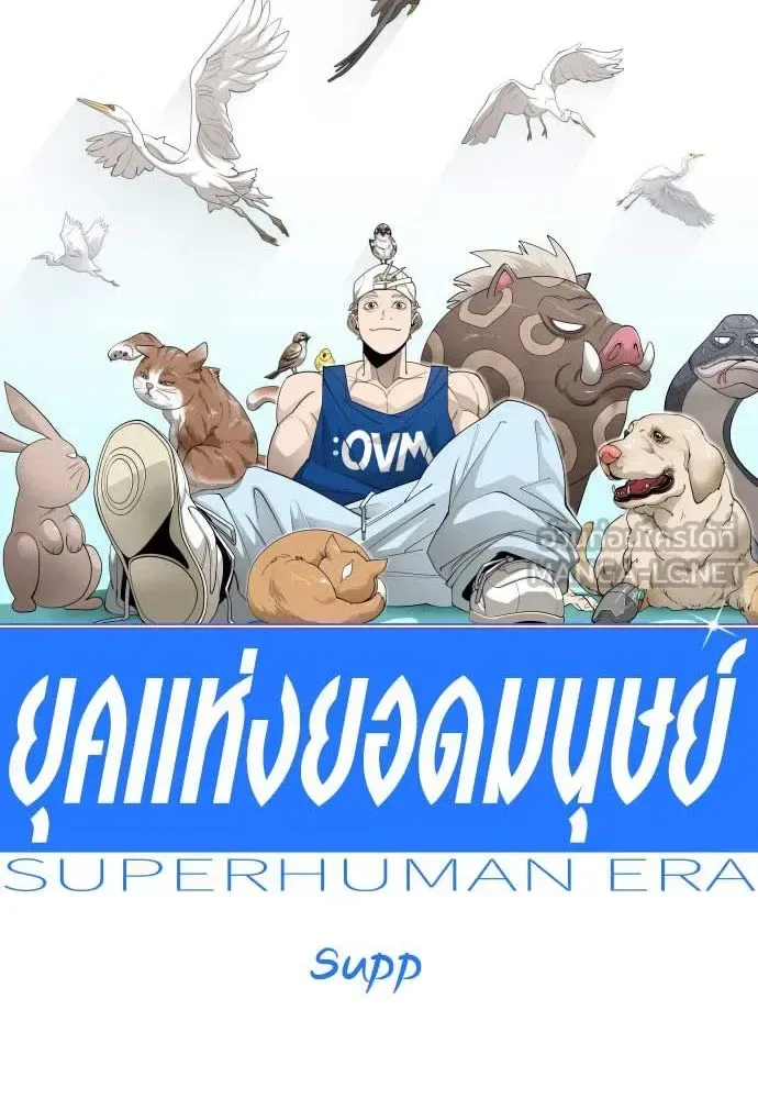 Superhuman Era ยุคแห่งยอดมนุษย์ ตอนที่ 191 หน้า 18