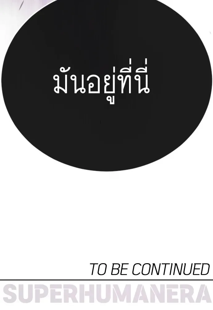 Superhuman Era ยุคแห่งยอดมนุษย์ ตอนที่ 191 หน้า 256