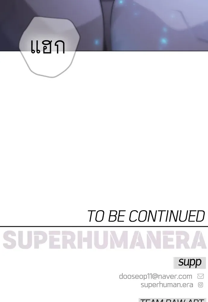 Superhuman Era ยุคแห่งยอดมนุษย์ ตอนที่ 192 หน้า 296