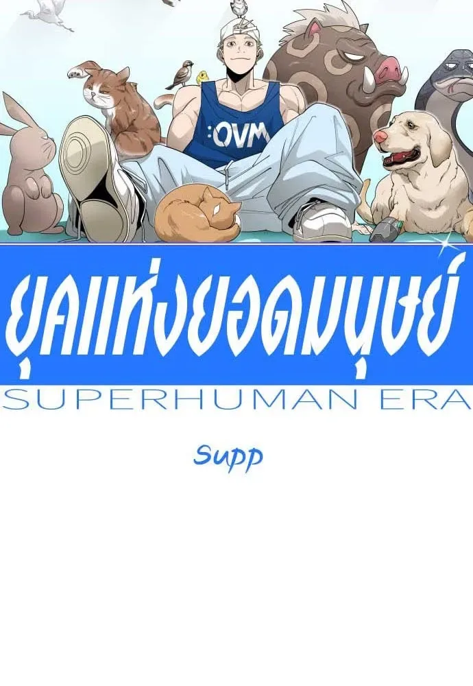 Superhuman Era ยุคแห่งยอดมนุษย์ ตอนที่ 192 หน้า 35