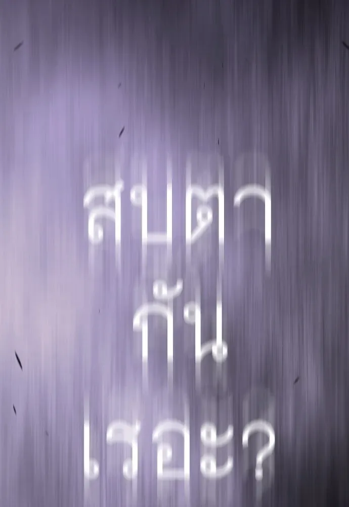 Superhuman Era ยุคแห่งยอดมนุษย์ ตอนที่ 192 หน้า 52