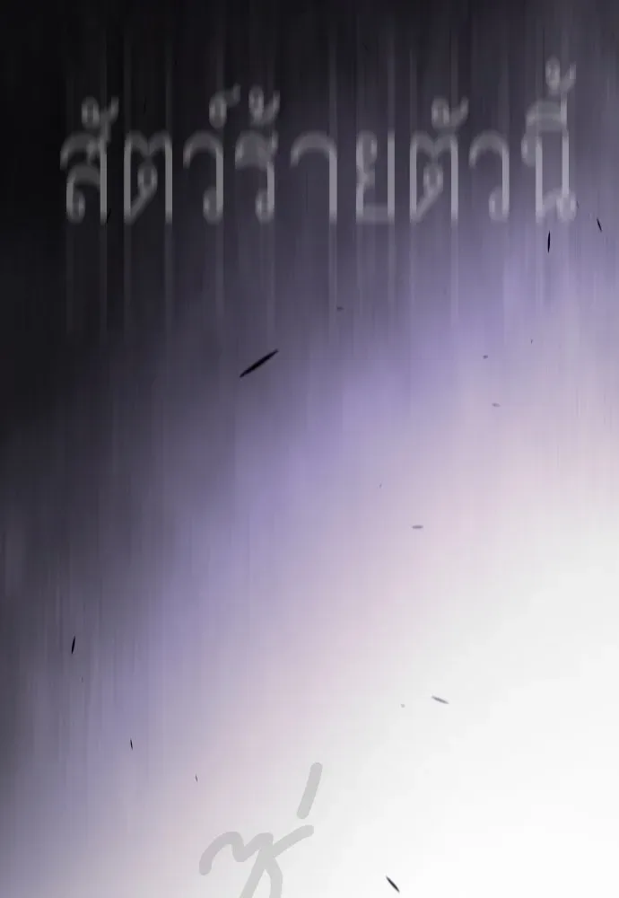 Superhuman Era ยุคแห่งยอดมนุษย์ ตอนที่ 192 หน้า 92