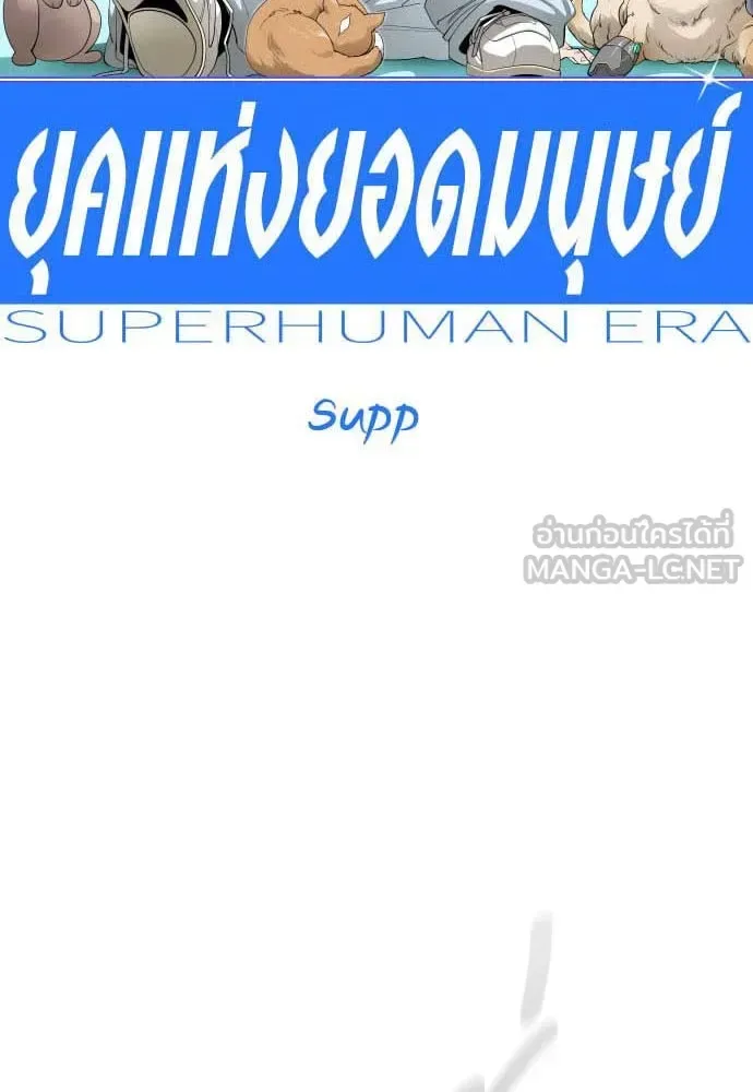 Superhuman Era ยุคแห่งยอดมนุษย์ ตอนที่ 193 หน้า 18