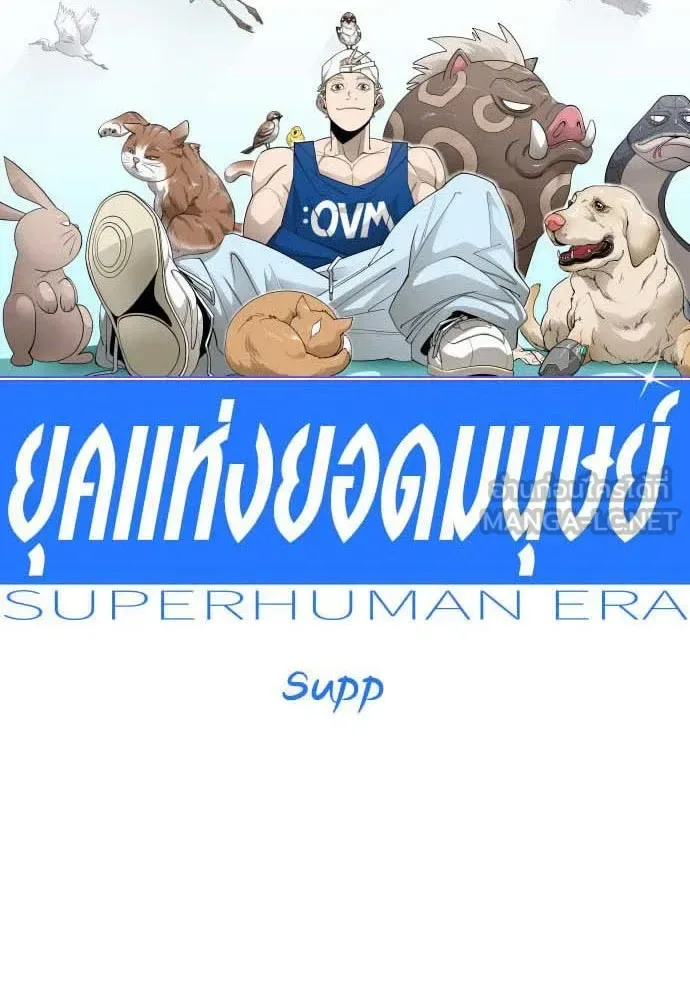 Superhuman Era ยุคแห่งยอดมนุษย์ ตอนที่ 195 หน้า 15